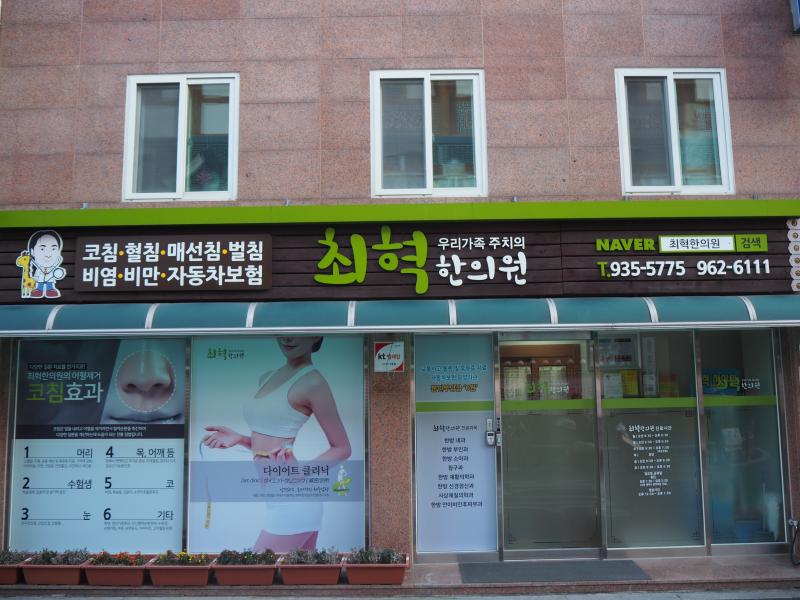 韓国 韓方医院
