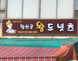 ワンサンゴル ワンドーナツ｜韓国 ドーナツ おすすめ｜東廟駅近くの伝統手作りドーナツ店