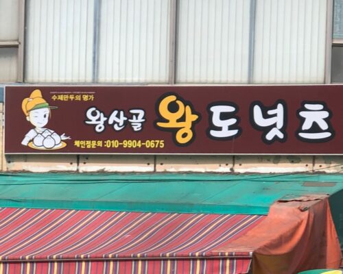 ワンサンゴル ワンドーナツ|韓国 ドーナツ おすすめ|東廟駅近くの伝統手作りドーナツ店
