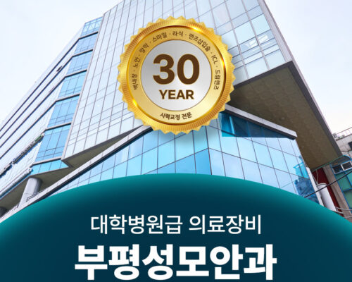 韓国 眼科 手術ならブピョン聖母眼科 白内障・SMILE・老眼治療の専門クリニック