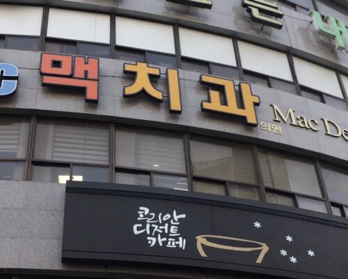 大邱 美容歯科ならMac歯科 ボモ店 高技術インプラントと徹底滅菌で安心治療