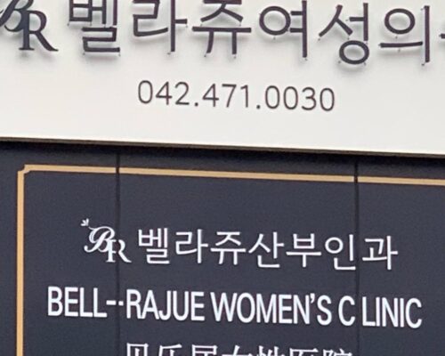 Bell Rajue Women’s Clinic 韓国 産婦人科の専門クリニックで安心の女性医療