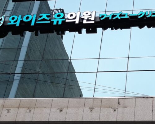 ワイズユークリニック 明洞 鼻整形 韓国で評判の専門クリニック